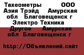 Тахеометры South – ООО «Азия Трэйд» - Амурская обл., Благовещенск г. Электро-Техника » Другое   . Амурская обл.,Благовещенск г.